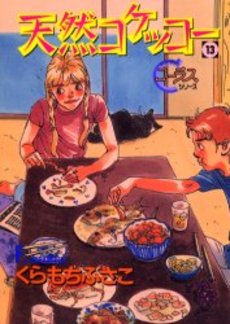 Manga - Manhwa - Tennen Kokekko jp Vol.13