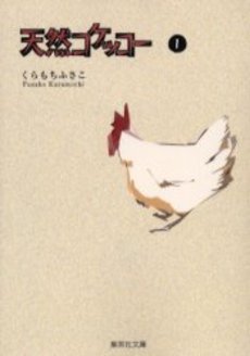 Manga - Manhwa - Tennen Kokekko - Bunko jp Vol.1