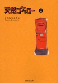 Manga - Manhwa - Tennen Kokekko - Bunko jp Vol.2