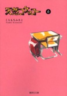 Manga - Manhwa - Tennen Kokekko - Bunko jp Vol.6