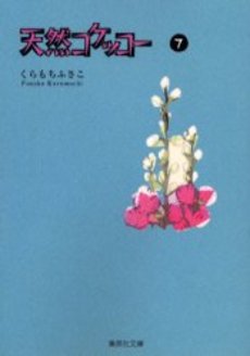 Manga - Manhwa - Tennen Kokekko - Bunko jp Vol.7