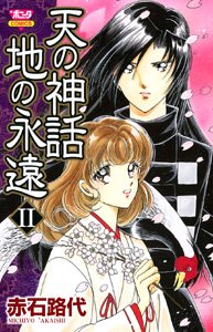 Manga - Manhwa - Ten no Shinwa - Chi no Eien jp Vol.2