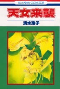 Manga - Manhwa - Tennyo Raishû jp Vol.0