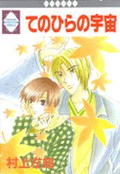 Manga - Manhwa - Tenohira no Uchû jp