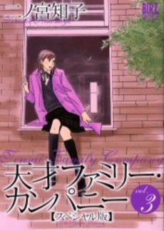 Manga - Manhwa - Tensai Family Company - Nouvelle Edition jp Vol.3