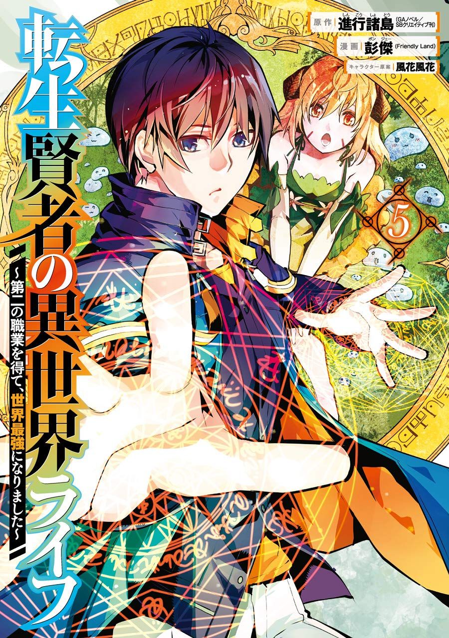 Manga - Manhwa - Tensei Kenja no Isekai Raifu ~Daini no Shokugyo wo Ete, Sekai SaikyÃ´ ni Narimashita~ jp Vol.5