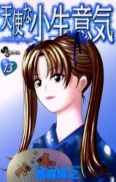 Manga - Manhwa - Tenshi na Konamaiki jp Vol.13