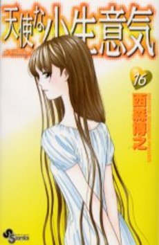 Manga - Manhwa - Tenshi na Konamaiki jp Vol.16