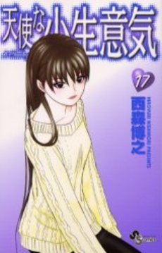 Manga - Manhwa - Tenshi na Konamaiki jp Vol.17