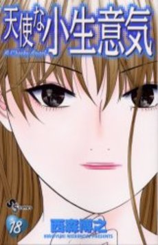 Manga - Manhwa - Tenshi na Konamaiki jp Vol.18