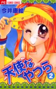 Manga - Manhwa - Tenshi na yatsura jp Vol.2