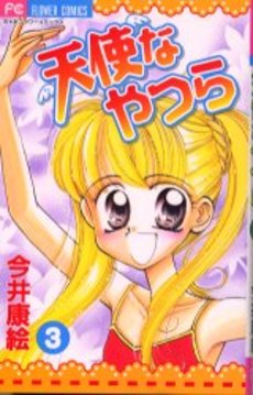 Manga - Manhwa - Tenshi na yatsura jp Vol.3