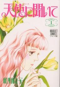 Manga - Manhwa - Tenshi ni Kiite jp Vol.1