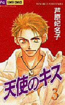 Manga - Manhwa - Tenshi no Kiss jp Vol.3