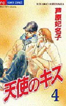Manga - Manhwa - Tenshi no Kiss jp Vol.4