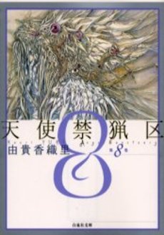 Manga - Manhwa - Tenshi Kinryôku - Bunko jp Vol.8
