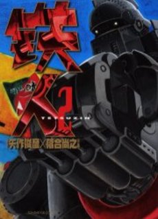 Manga - Manhwa - Tetsujin jp Vol.2