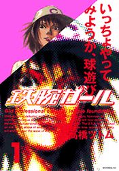 Manga - Manhwa - Tetsuwan Girl jp Vol.1