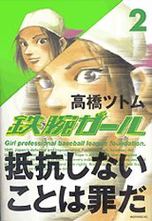Manga - Manhwa - Tetsuwan Girl jp Vol.2