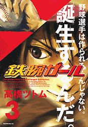 Manga - Manhwa - Tetsuwan Girl jp Vol.3