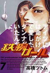 Manga - Manhwa - Tetsuwan Girl jp Vol.7