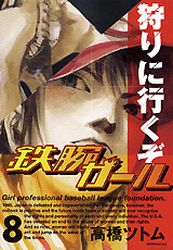Manga - Manhwa - Tetsuwan Girl jp Vol.8