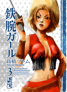 Manga - Manhwa - Tetsuwan Girl - Bunko jp Vol.3