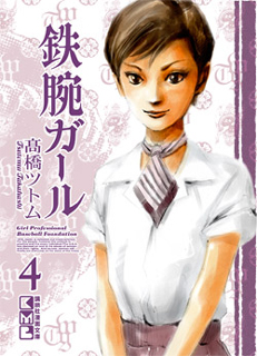 Manga - Manhwa - Tetsuwan Girl - Bunko jp Vol.4