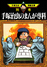 Manga - Manhwa - Osamu Tezuka - Bekkan jp Vol.3