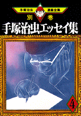 Manga - Manhwa - Osamu Tezuka - Bekkan jp Vol.10