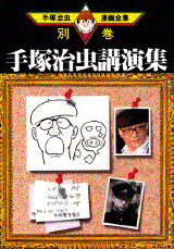 Osamu Tezuka - Bekkan jp Vol.18