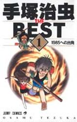 Manga - Manhwa - Tezuka Osamu The Best jp Vol.1