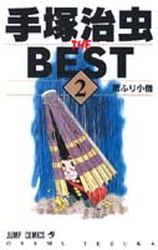 Manga - Manhwa - Tezuka Osamu The Best jp Vol.2