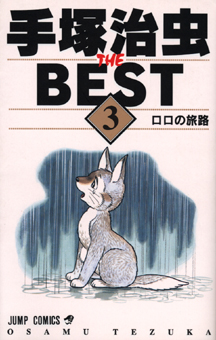 Manga - Manhwa - Tezuka Osamu The Best jp Vol.3