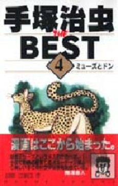 Manga - Manhwa - Tezuka Osamu The Best jp Vol.4