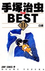 Manga - Manhwa - Tezuka Osamu The Best jp Vol.11