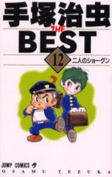 Manga - Manhwa - Tezuka Osamu The Best jp Vol.12