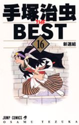 Manga - Manhwa - Tezuka Osamu The Best jp Vol.16