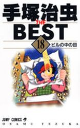Manga - Manhwa - Tezuka Osamu The Best jp Vol.18