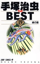 Manga - Manhwa - Tezuka Osamu The Best jp Vol.19