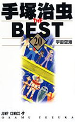 Manga - Manhwa - Tezuka Osamu The Best jp Vol.20