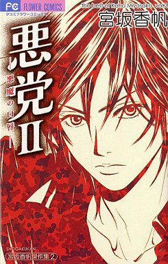 Manga - Manhwa - Kaho Miyasaka - Kessakushû - Akutô 2 - Akuma no Kuchibiru vo