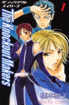 Manga - Manhwa - The Knockout Makers jp Vol.1