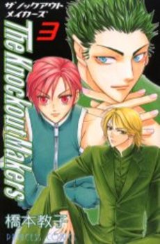 Manga - Manhwa - The Knockout Makers jp Vol.3