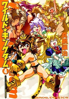 Manga - Manhwa - The Wild Kingdom jp Vol.4