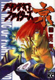 Manga - Manhwa - The King of Fighters Kyo jp Vol.2