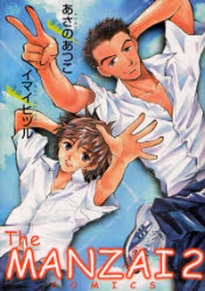 Manga - Manhwa - The Manzai Comic jp Vol.2
