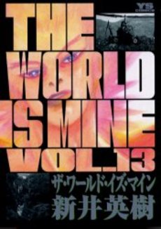 Manga - Manhwa - The World is Mine jp Vol.13