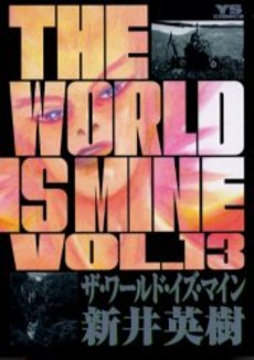 Manga - Manhwa - The World is Mine jp Vol.13