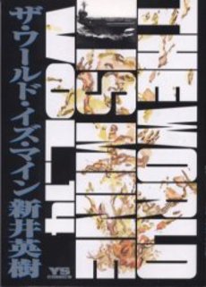 Manga - Manhwa - The World is Mine jp Vol.14